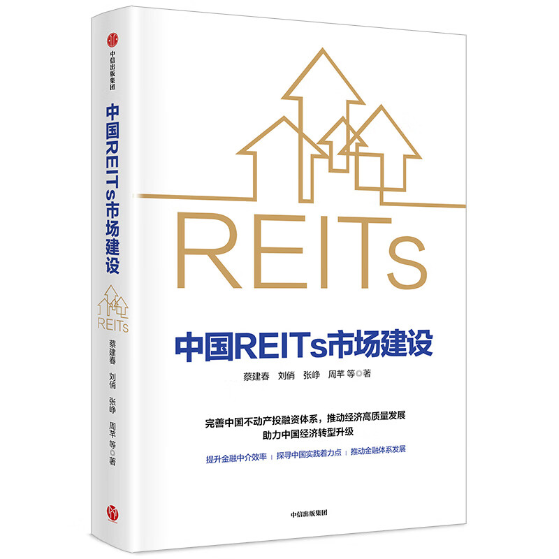 【自营包邮】中国REITs操作手册（第二版）林华 主编 李开孟等 中信出版社