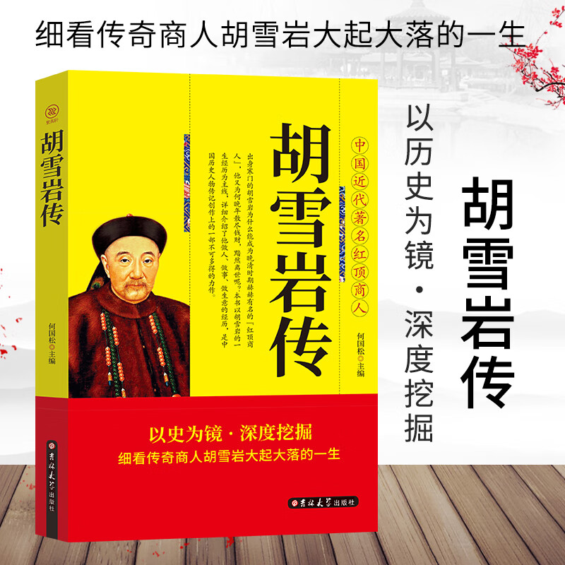 正版  胡雪岩传 中国近代红顶商人历史名人人物传记书 以史为镜深度