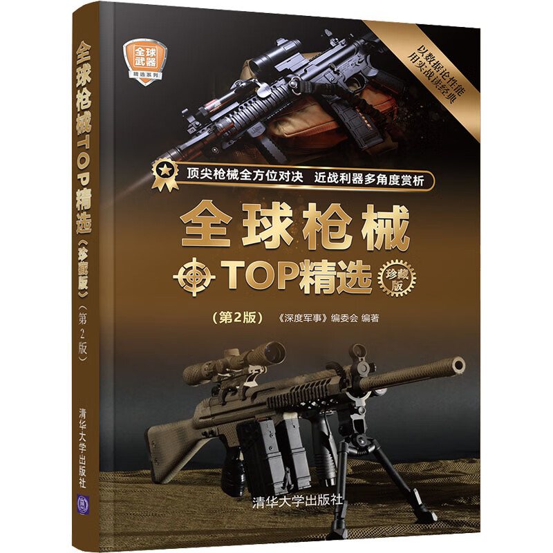 全球枪械TOP精选 珍藏版(第2版)