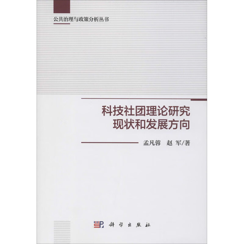 科技社团理论研究现状和发展方向