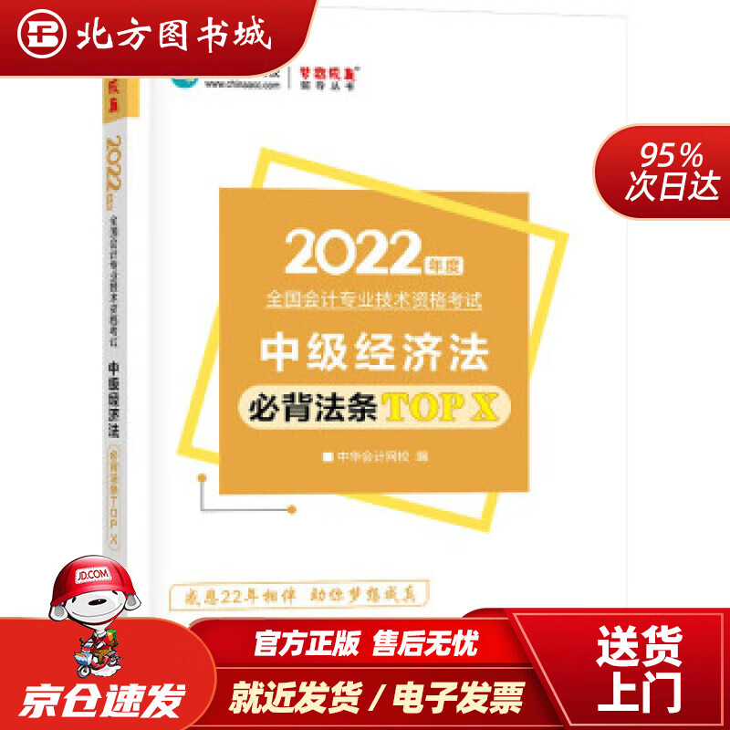 【正版现货】中级会计职称2022教材辅导中级经济法法条TOPX中华会计网校梦想成真中华会计网校 北方图书城