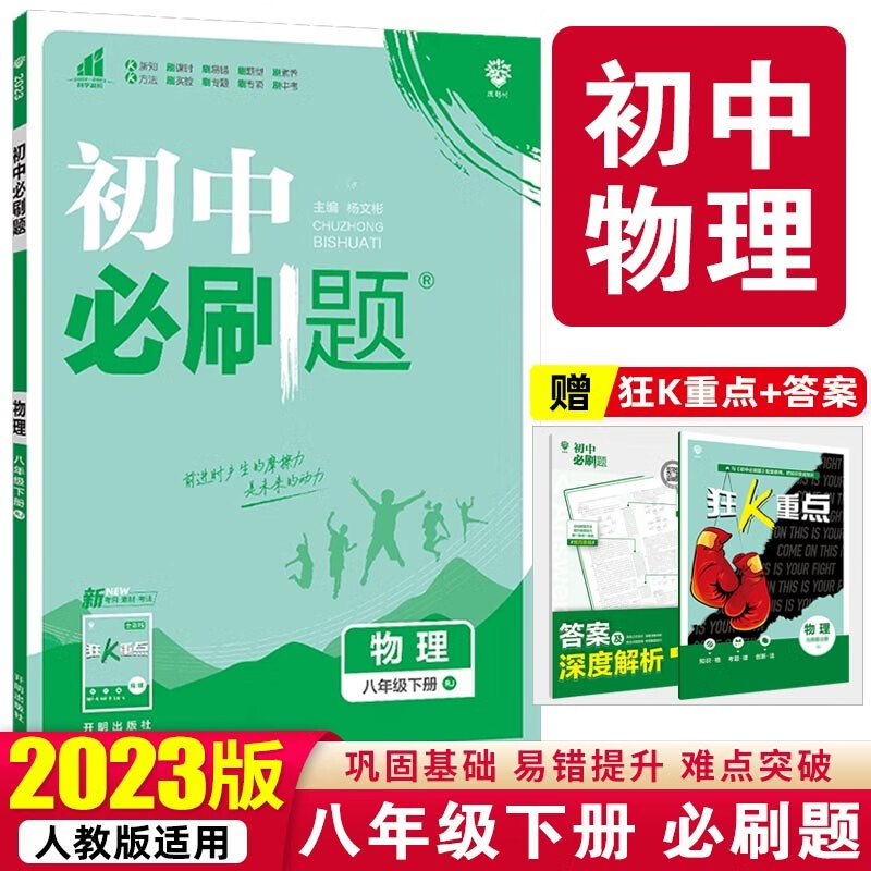【必刷题八年级下册】2023版初中必刷题八年级下册人教版初二8年级下册课本教材同步训练册 物理 下册 人教版
