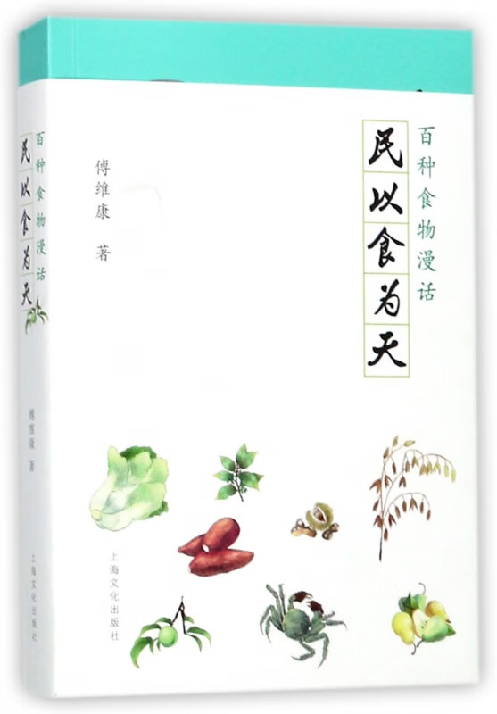 民以食为天(百种食物漫话)