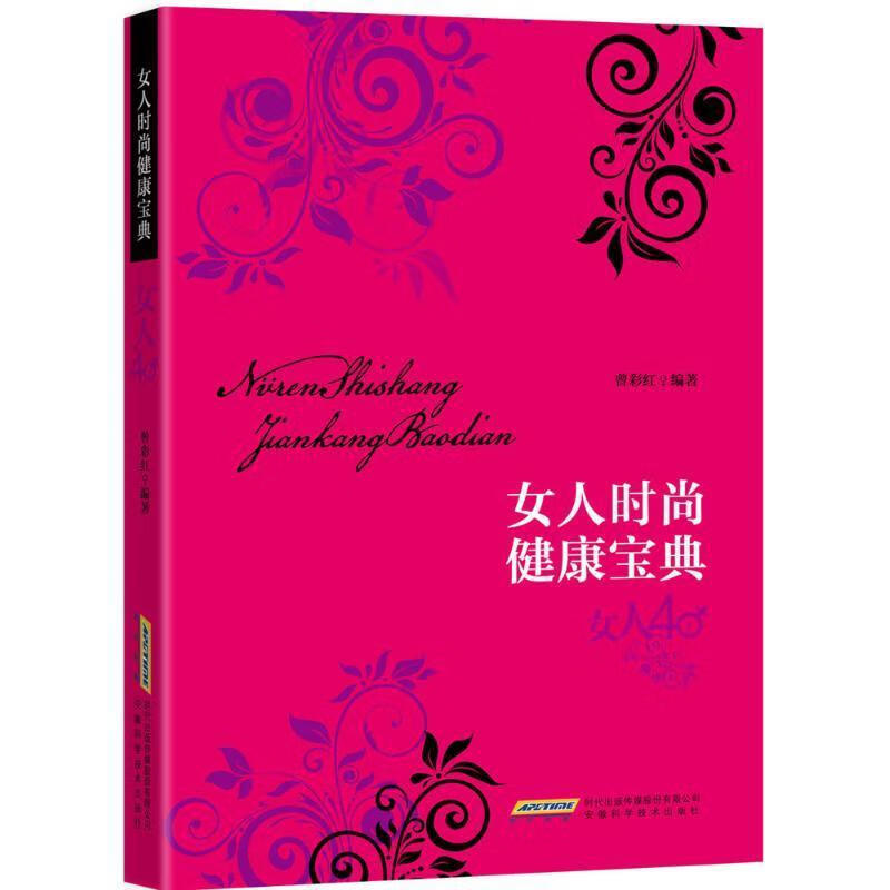 女人时尚健康宝典:女人40曾彩红安徽科学技术出版社9787533764456 烹饪/美食书籍