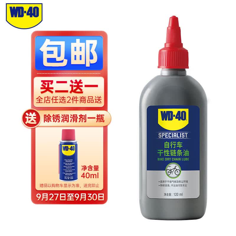 WD-40自行车干性润滑油 山地车公路车折叠车链条防锈润滑剂120ml使用感如何?