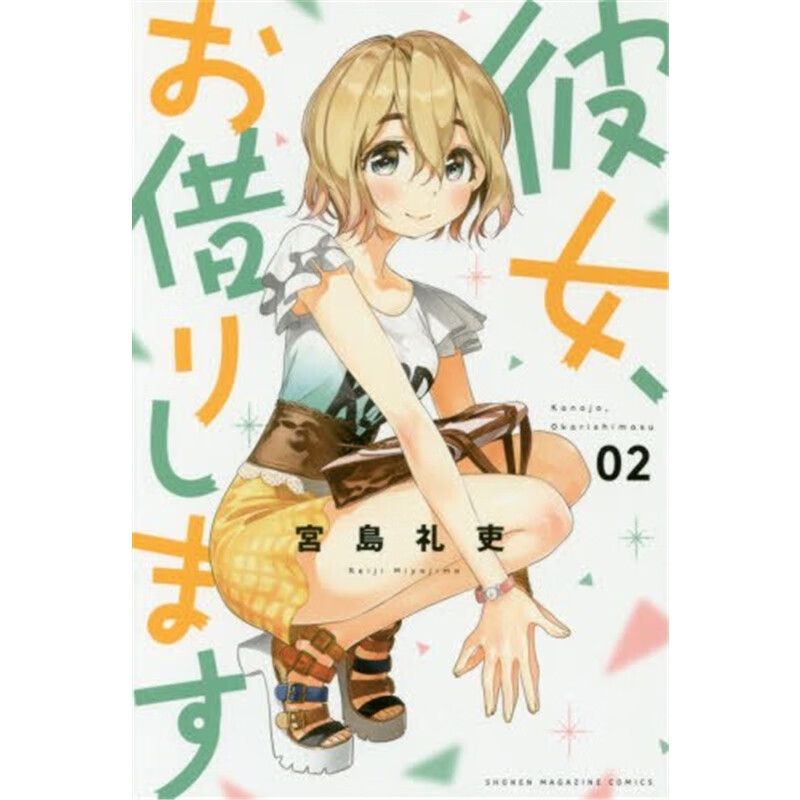 彼女、お借りします２