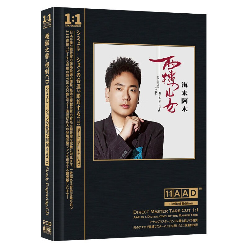 海来阿木 西楼儿女 add正版母盘直刻无损音质发烧高品质光盘cd 海 d