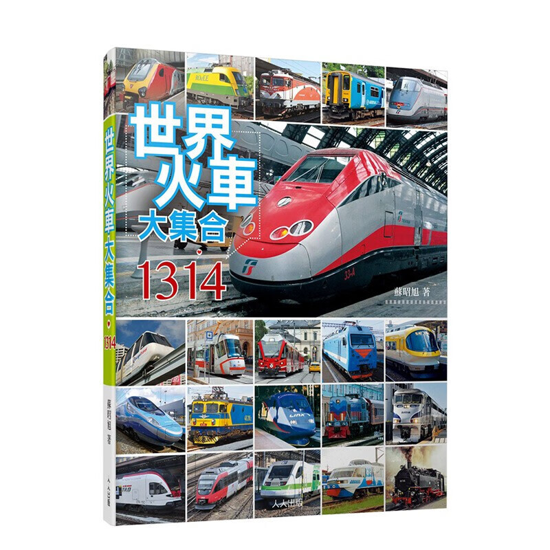 售完下架 世界火车大集合1314：高铁 电力火车 蒸汽火车 捷运 轻轨 苏昭旭港台原版图书籍台版正版繁体中文