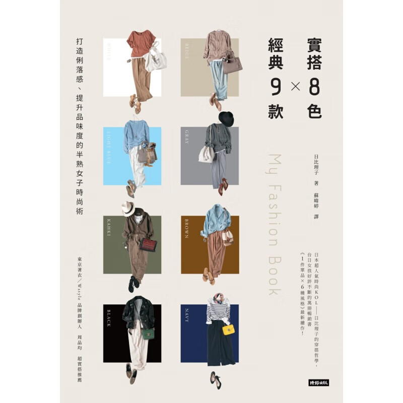预订台版 实搭8色经典9款 打造利落感提升品味度的半熟女子时尚术 九分裤宽衬衫圆裙有型【下架】