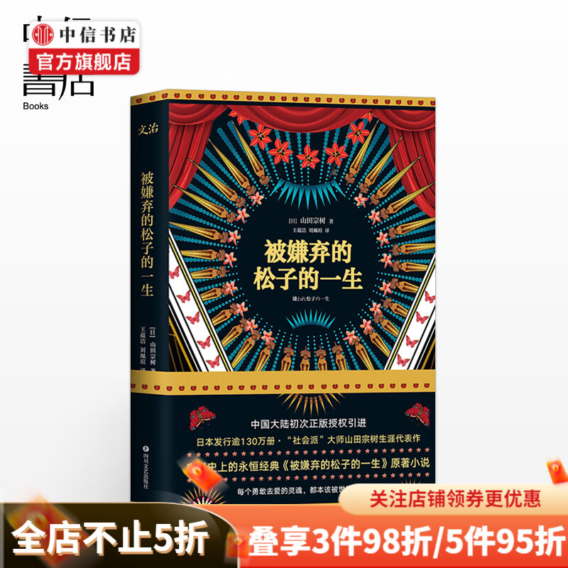 被嫌弃的松子的一生 山田宗樹著 经典电影被嫌弃的松子的一生原著小说