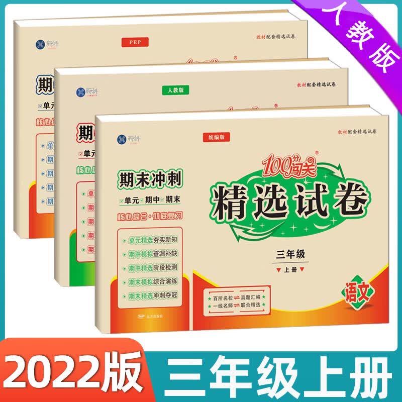 2022新版精选试卷三年级上下册语文数学英语人教版 单元期中期末阶段检测冲刺综合演练 彻底复习真题汇编 【试卷+练习册】6本 三年级下