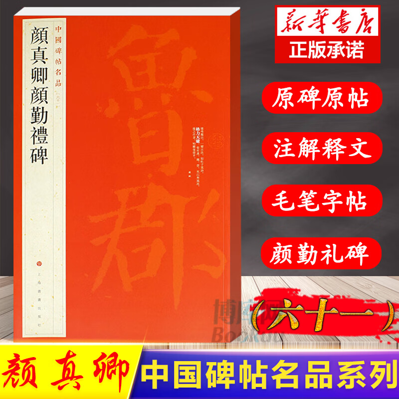 颜真卿颜勤礼碑 中国碑帖名品61 原碑帖全本大红袍 颜真卿楷书毛