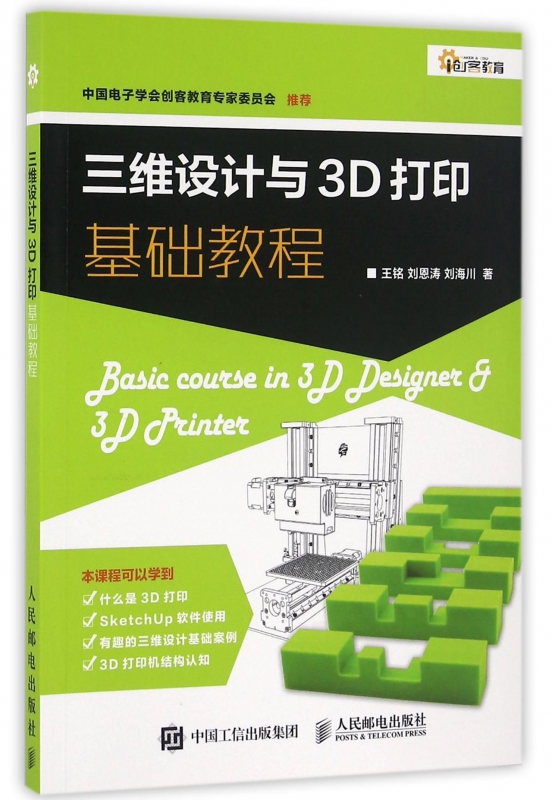 三维设计与3D打印基础教程