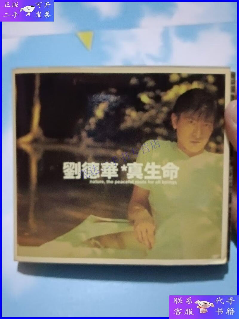【二手9成新】刘德华 真生命 cd