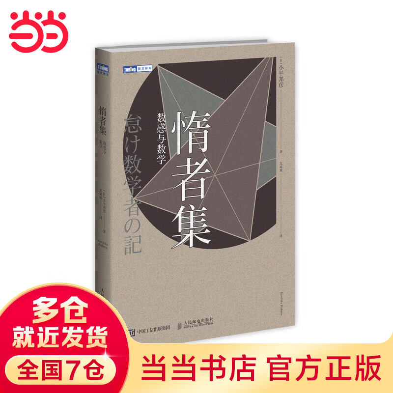 惰者集 数感与数学