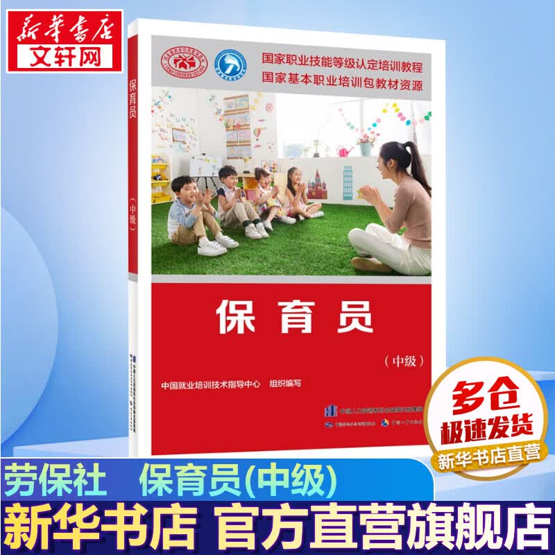 保育员(中级) 国家职业技能等级认定培训教程 劳保社 图书