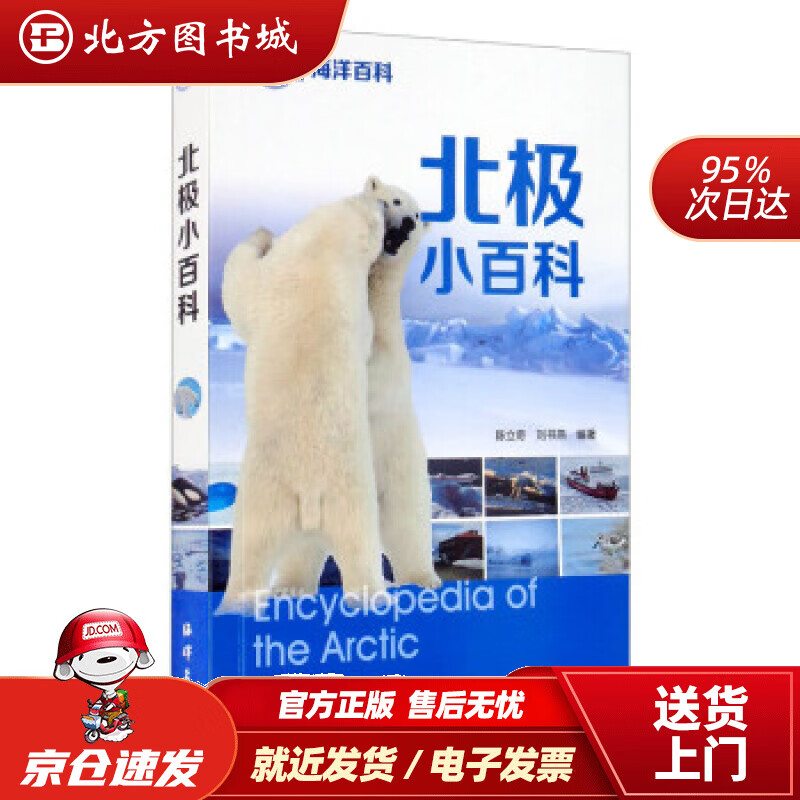 【正版现货】北极小百科陈立奇,刘书燕著海洋出版社 北方图书城