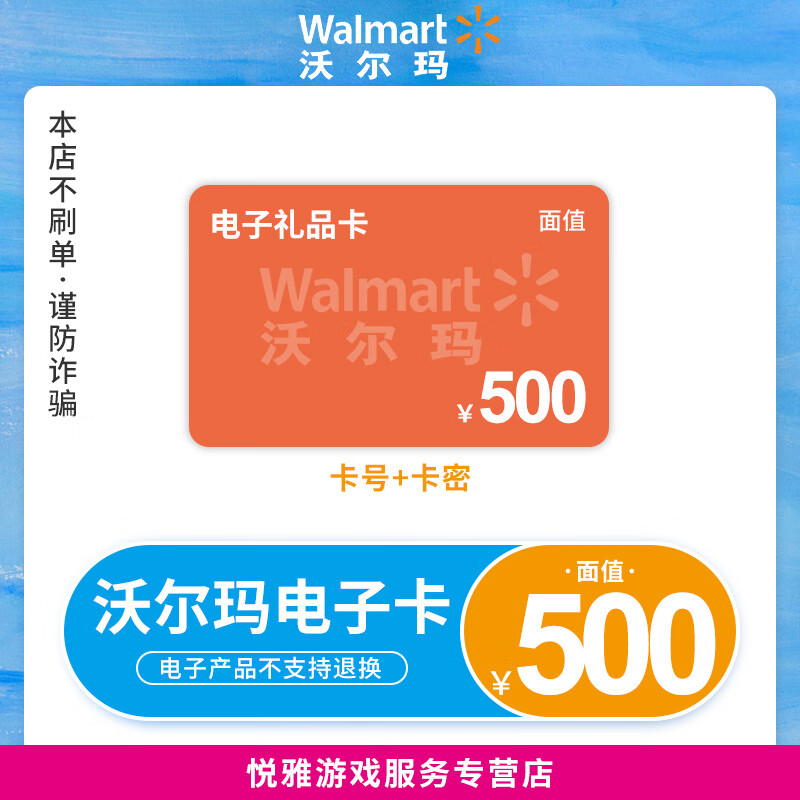 【卡密发货】沃尔玛电子卡500元 礼品卡 购物卡 全国沃尔玛门店通用