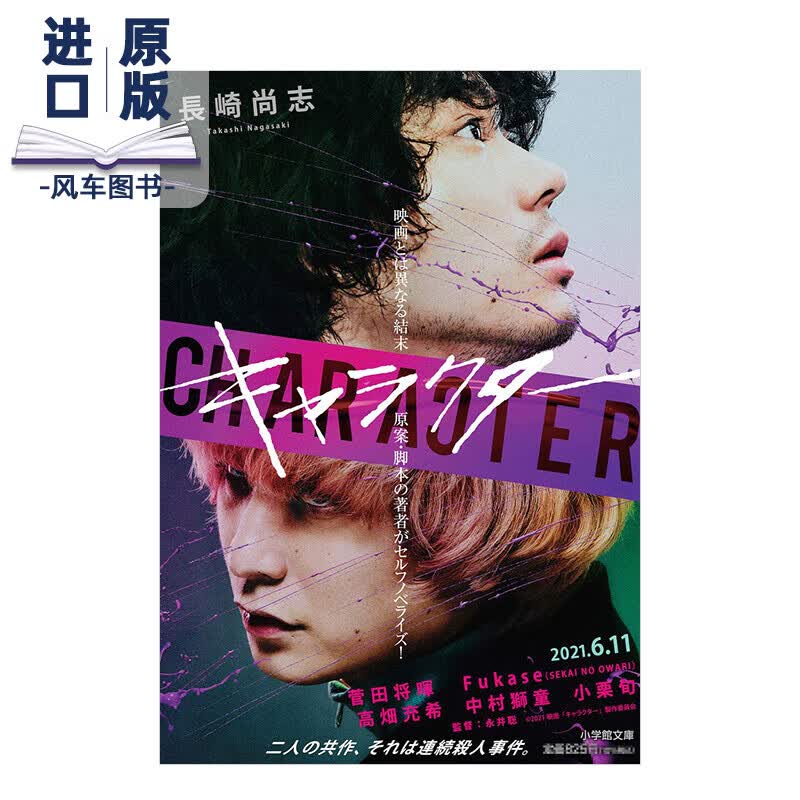 【预订】CHARACTER キャラクタ— 电影《角色》小说化 菅田将晖小栗旬高畑充希 日本原版进口文学图书书籍使用感如何?