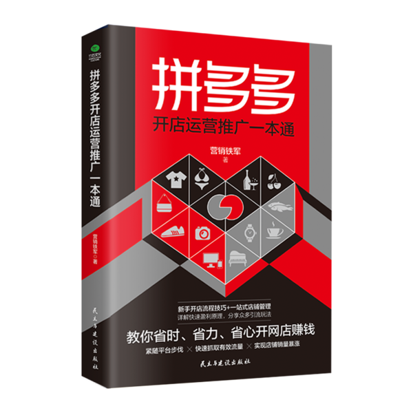正版拼多开店运营推广一本通 新手开店流程技巧 一站式店铺管理 快速抓取有效流量运营推广营销书籍
