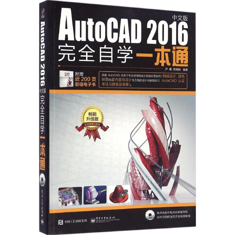 AutoCAD2016中文版完全自学一本通(畅销升级版)