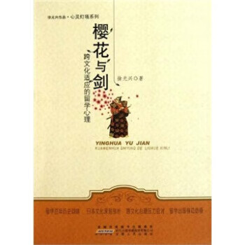 樱花与剑：跨文化适应的留学心理【正版图书，放心购买】