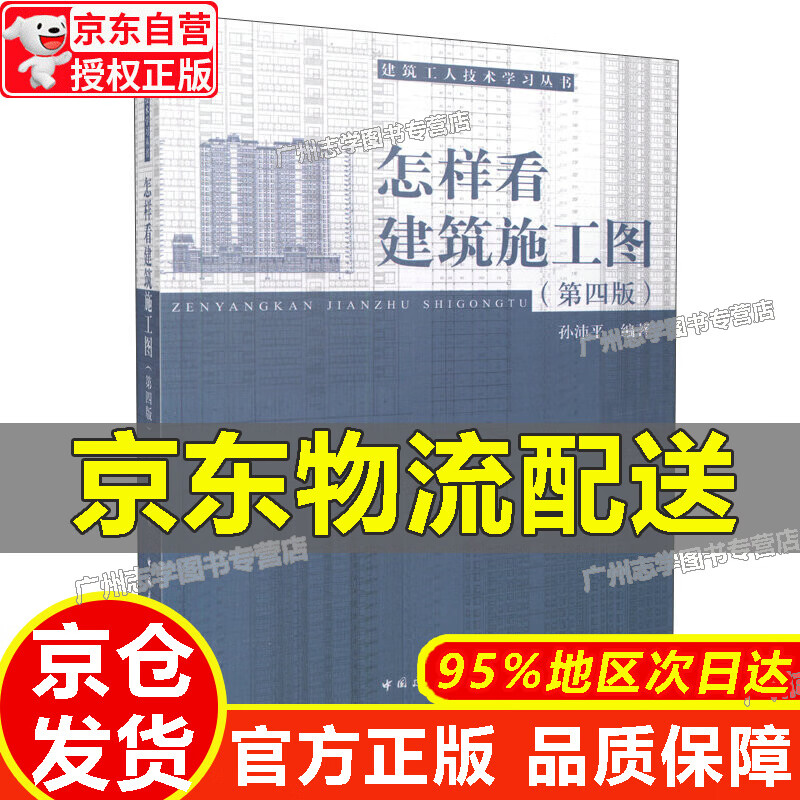 【京东配送正版】怎样看建筑施工图（第四版） 正版 红色