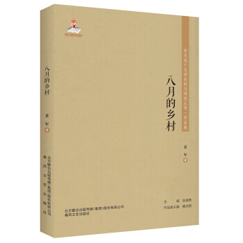 东北流亡文学史料与研究丛书-八月的乡村