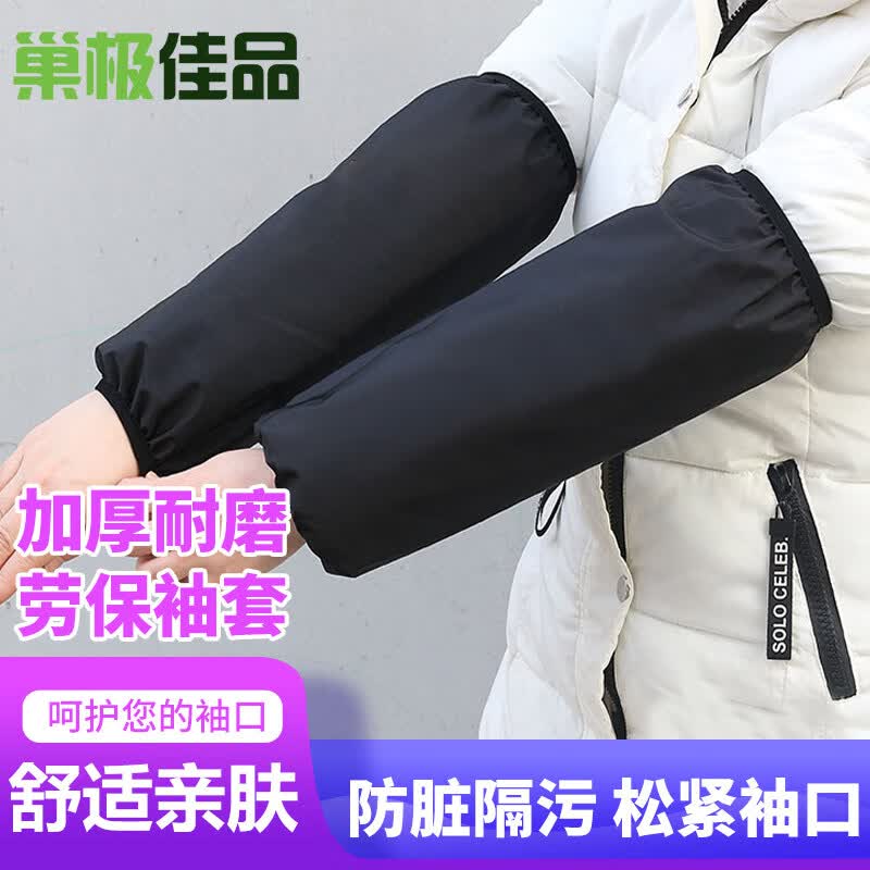 巢极佳品 冬季保暖套袖长款防护袖套成人防污袖套学生工作防脏袖头黑怎么样,好用不?