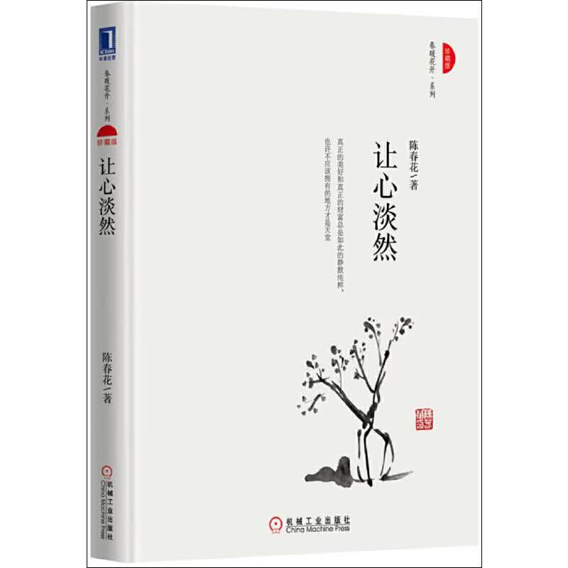 让心淡然(珍藏版)(精)/春暖花开系列