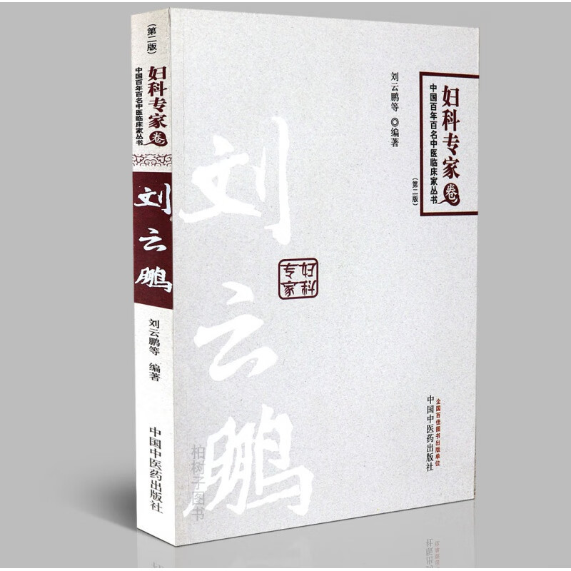 【医药】正版妇科专家卷 中国名中医临床家丛书刘云鹏 临床经验 医案详解中医方剂 中医药出版社