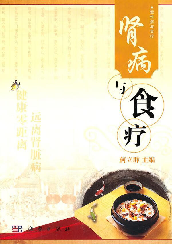 肾病与食疗 何立群 健身与保健 9787030320056