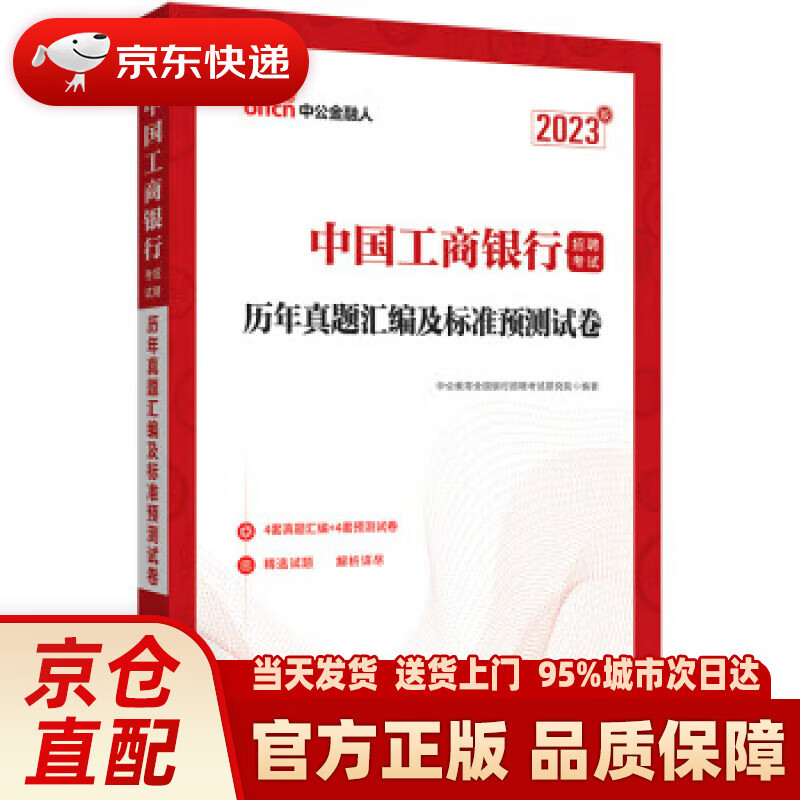 【新华正版图书】中公教育2023中国工商银行招聘考试：历年真题汇编及标准预测试卷