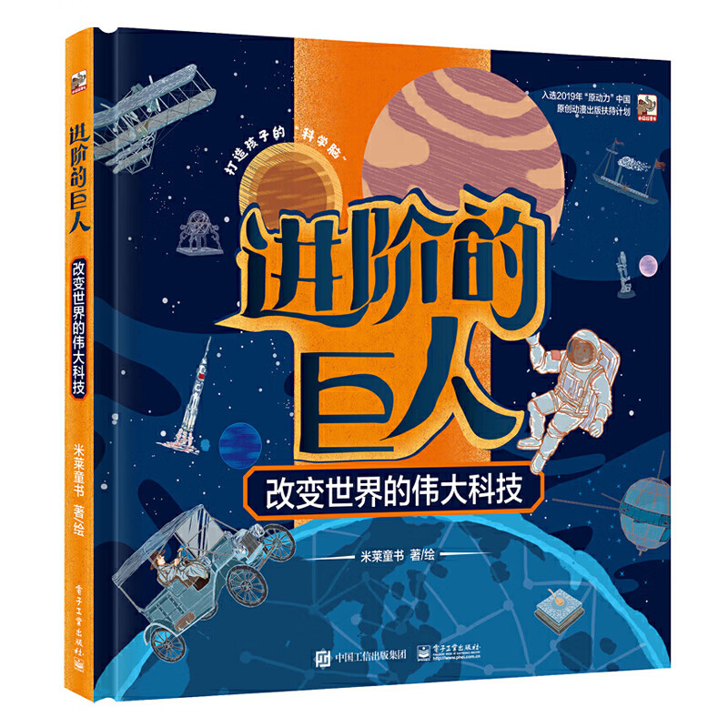 进阶的巨人 改变世界的伟大科技 米莱童书5-14岁儿童科普绘本原动力