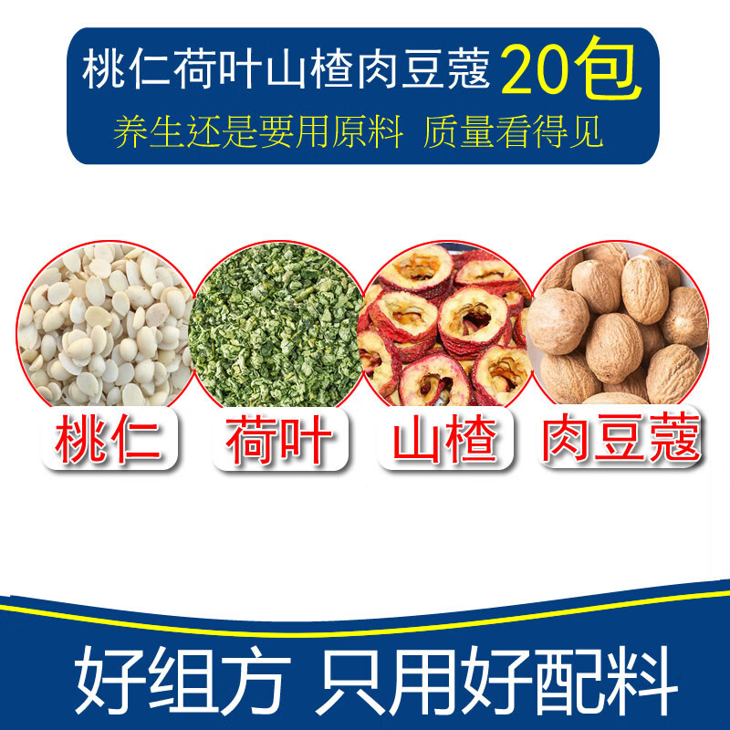 桃仁荷叶生山楂肉豆蔻茶20小包 组合汤包茶精选原料组合 一件
