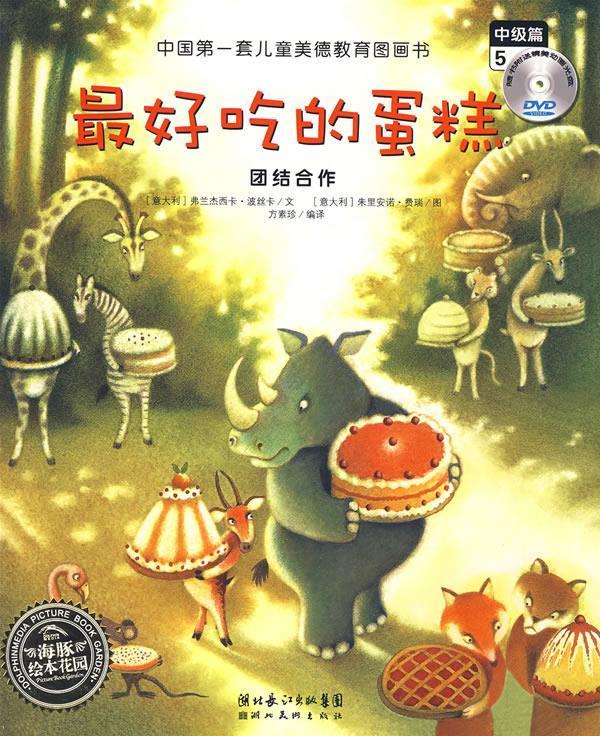 快乐的森林舞会-中国套儿童美德教育图画书:尊