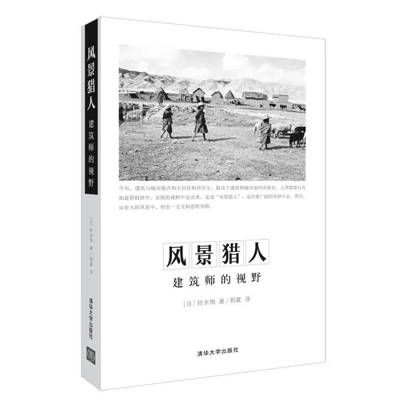 风景猎人：建筑师的视野
