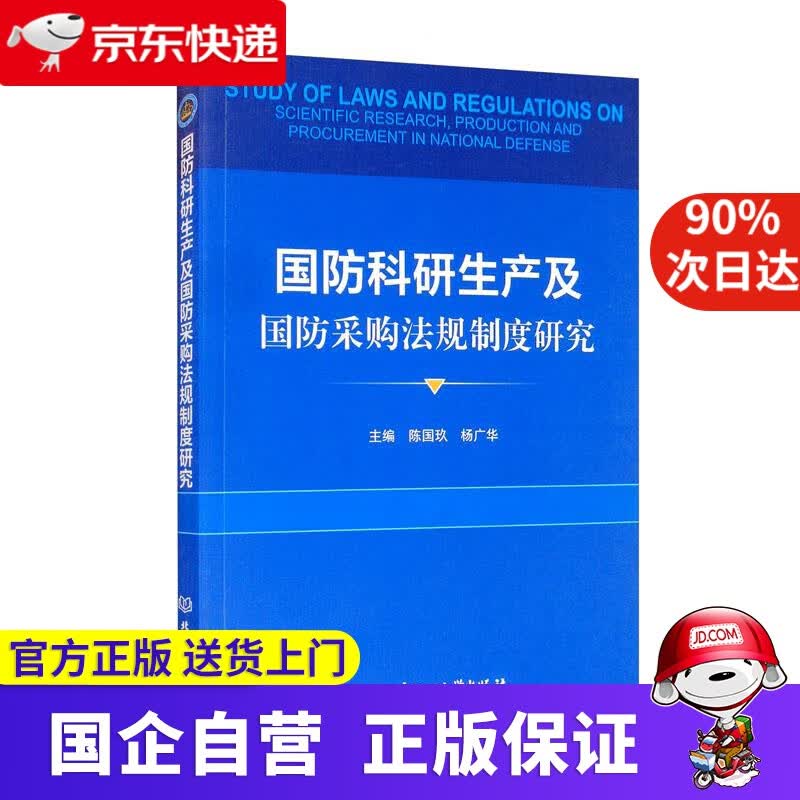 【正版新书】国防科研生产及国防采购法规制度研究 陈国玖,杨广华 北京理工大学出版社 9787568291002
