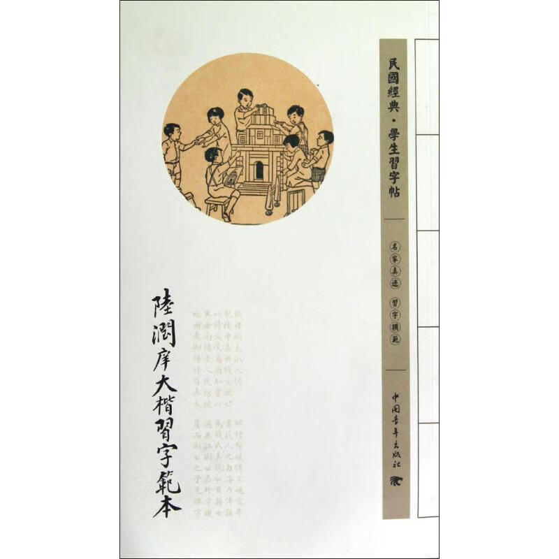 陆润庠大楷习字范本