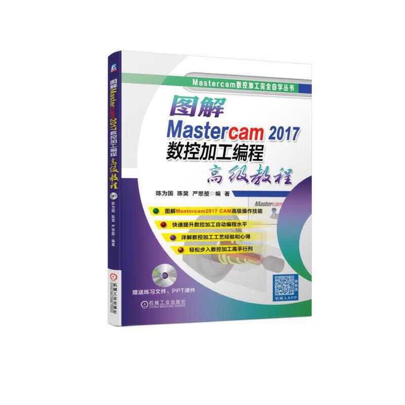 图解Mastercam 2017数控加工编程教程