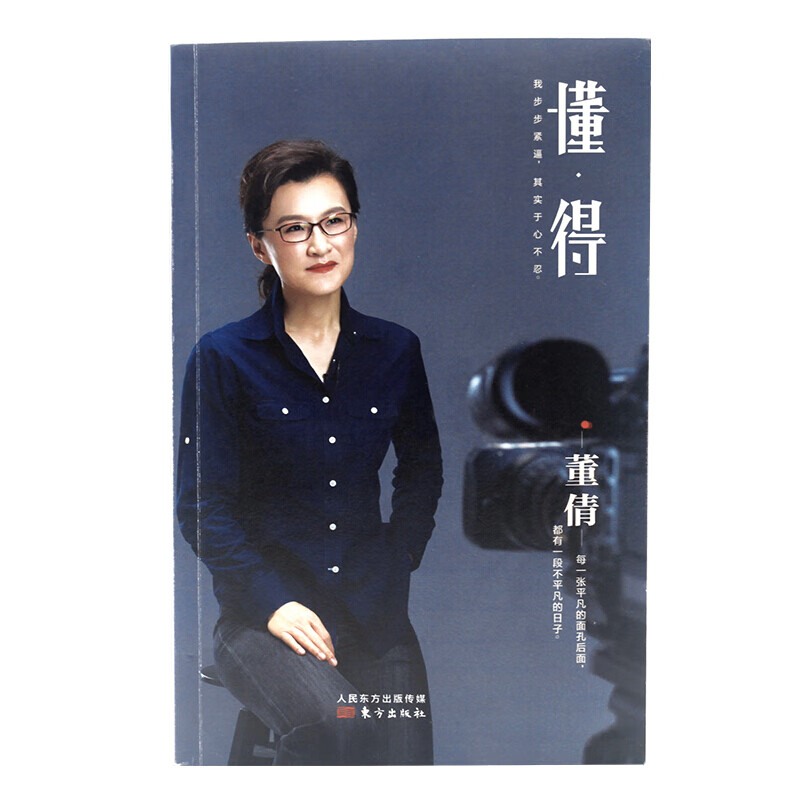 懂得 传记 董倩[著] 东方出版社 9787506098304