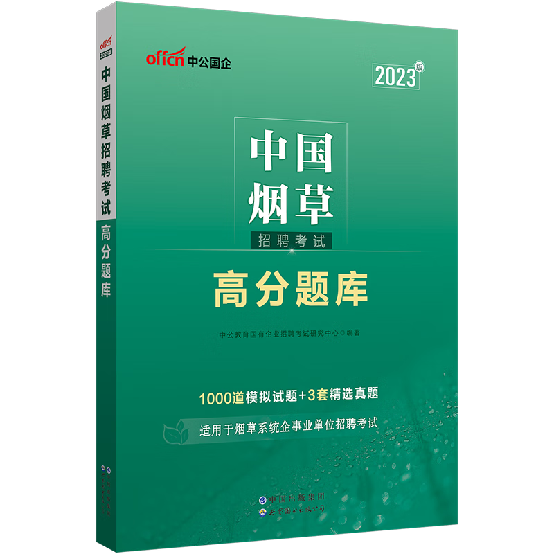 2023中国烟草招聘考试：一本通+全真题库 2本套 【通用版】高分题库单本
