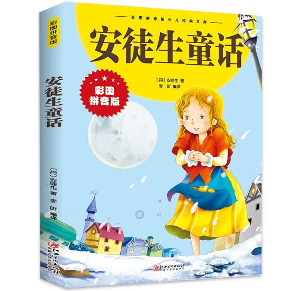正版快乐读书吧小学二年级上册下册阅读课外书必读拼音书目全套小鲤鱼跳龙门孤独的螃蟹小狗的小房子歪脑袋木 【彩图注音】安徒生童话