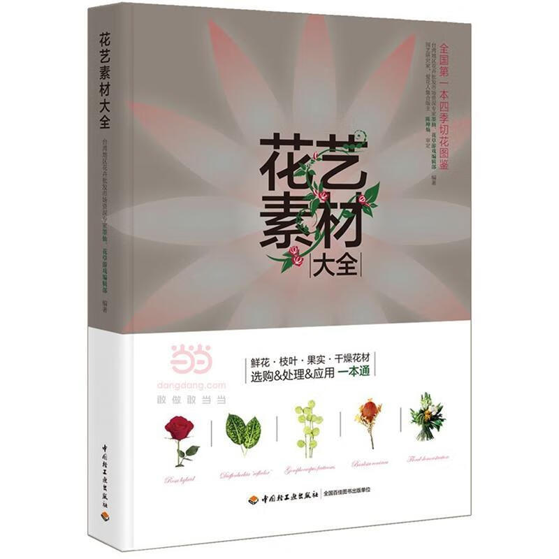 花艺素材大全 默仙 家居 9787518405428