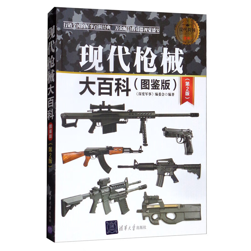 现代枪械大百科（图鉴版 第2版）/现代兵器百科图鉴系列