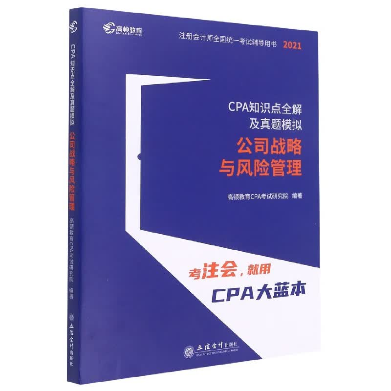 2021版 CPA知识点全解及真题模拟 公司战略与风险管理