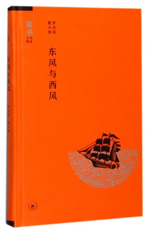 东风与西风(精)/读书文丛精选