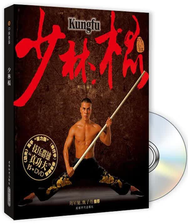 功夫少林-少林棍 书+DVD