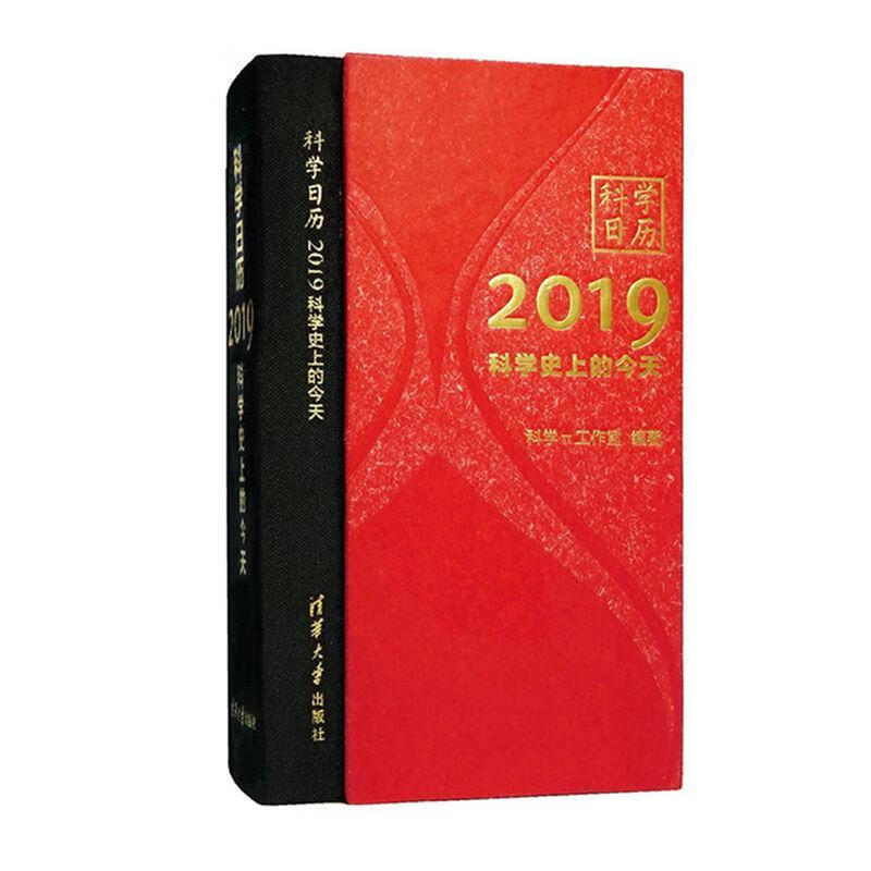科学日历2019——科学*的今天 科学π工作室 科普读物 9787302510024