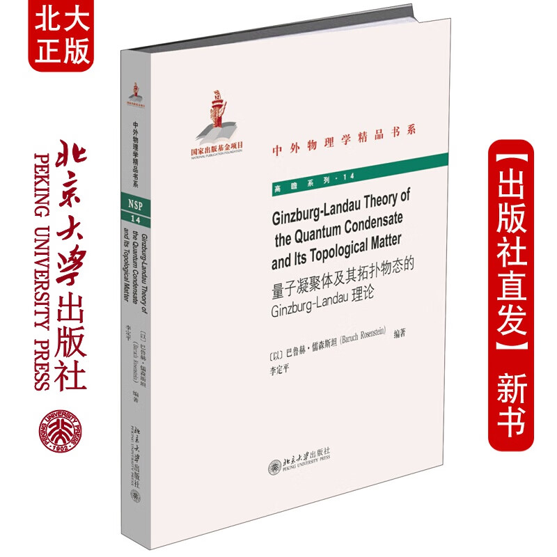 北大正版 量子凝聚体及其拓扑物态的 Ginzburg-Landau理论 中外物理学精品书系 北京